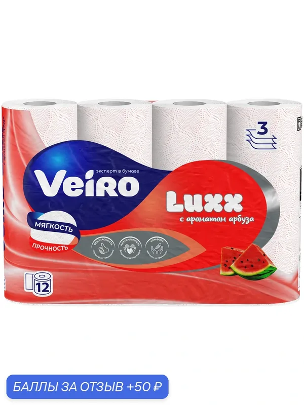 Туалетная бумага Veiro Veiro Luxx трехслойная ароматизированная 12 рул, арбуз, 2 штуки — Veiro, 50 баллов за отзыв Яндекс Маркет