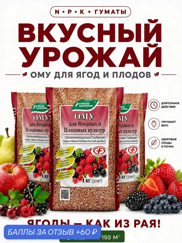 Удобрение для Плодовых деревьев и Ягодных кустарников, 3 упаковки по 1 кг — Буйские удобрения, 60 баллов за отзыв Яндекс Маркет