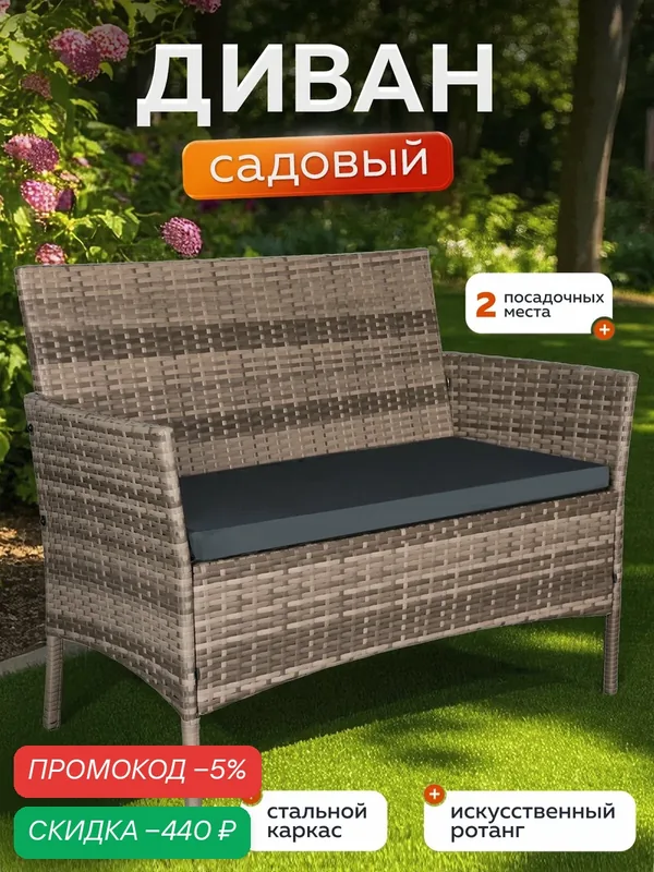 Диван садовый уличный OF-150, 2-х местный для дачи и террасы, каркас стальной, искусственный ротанг, бежевый, Ами мебель — AMI, скидка по промокоду Яндекс Маркет