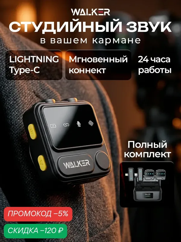 Микрофон петличный беспроводной для андроид iphone, 24 часа, режим шумоподавления, петличка для телефона — WALKER, скидка по промокоду Яндекс Маркет