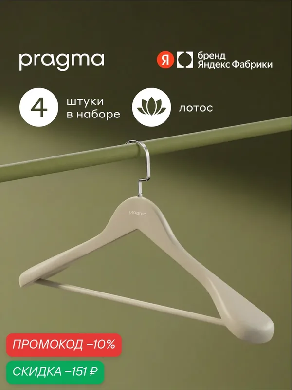 Набор деревянных вешалок-плечиков для верхней одежды Pragma Emlug 4 шт, облачный кремовый — Pragma, скидка по промокоду Яндекс Маркет