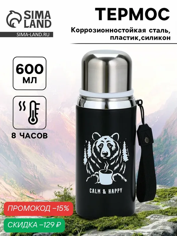 Термос Дорого внимание "Calm and happy", 600 мл, цвет чёрный — Сима-ленд, скидка по промокоду Яндекс Маркет