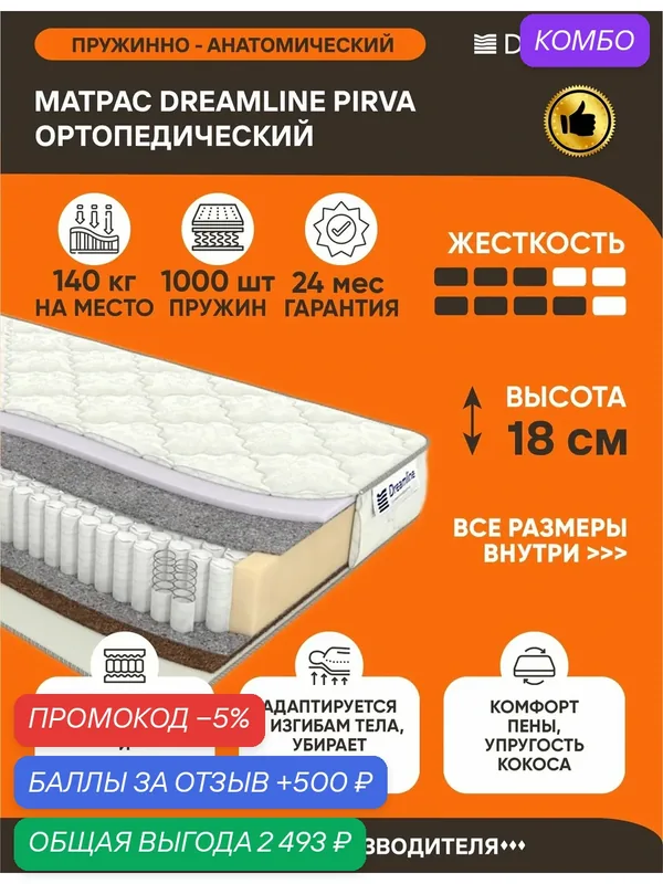 Матрас Dreamline Pirva 220х185 серии Lux высота 18 см анатомический средней жесткости кокосовый Независимые пружины — Dreamline, промокод и 500 баллов за отзыв Яндекс Маркет