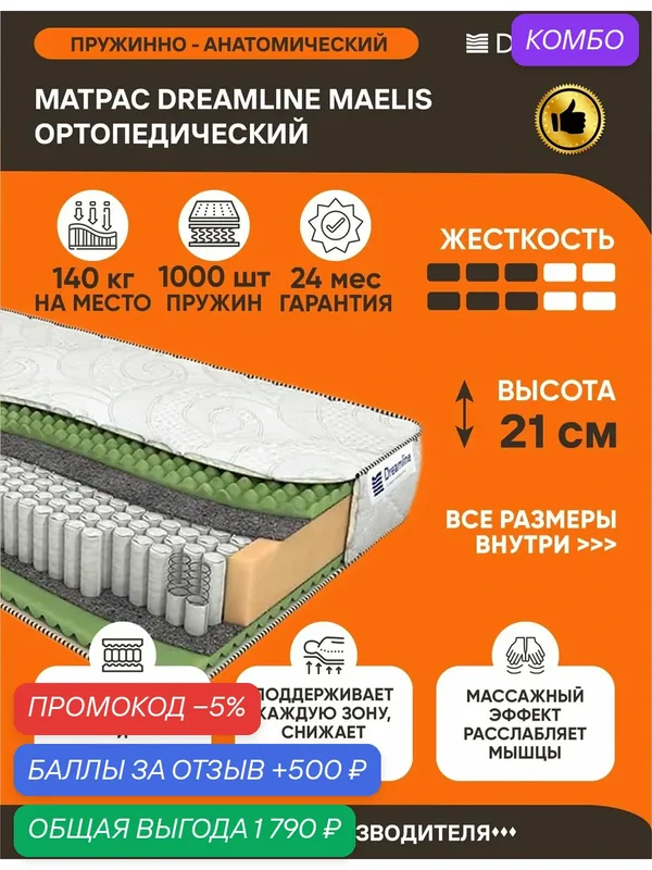 Матрас Dreamline Maelis 120х220 серии Lux высота 21 см анатомический средней жесткости Независимые пружины — Dreamline, промокод и 500 баллов за отзыв Яндекс Маркет