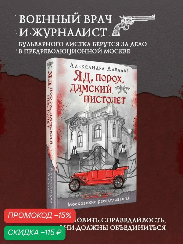 Лавалье А. Яд, порох, дамский пистолет — ЭКСМО, скидка по промокоду Яндекс Маркет