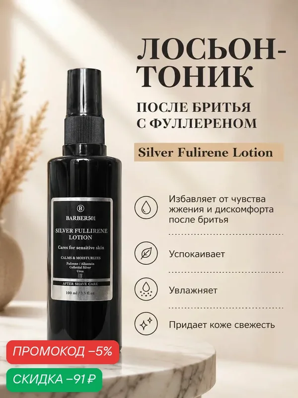 Лосьон-тоник BARBER501 Silver Fulirene, для всех типов кожи, 100мл — BARBER501, скидка по промокоду Яндекс Маркет