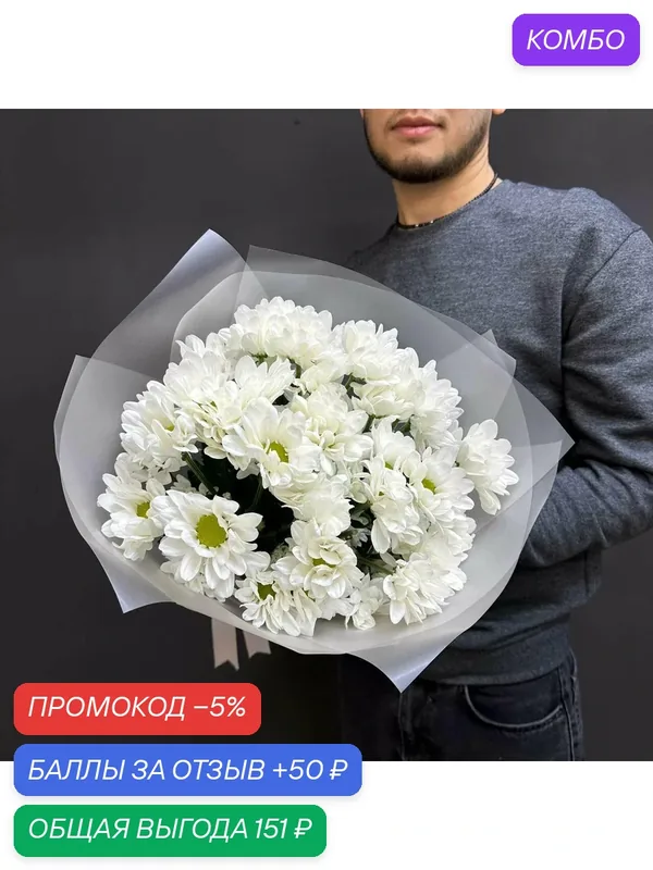 Прекрасный букет из 7 кустовых белых хризантем высотой 60 см — промокод и 50 баллов за отзыв Яндекс Маркет