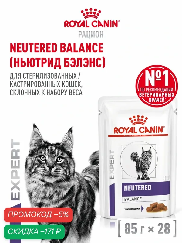 Влажный корм для стерилизованных кошек Royal Canin Neutered Balance, лечебный, кусочки в соусе, 28 шт по 85 г — Royal Canin, скидка по промокоду Яндекс Маркет