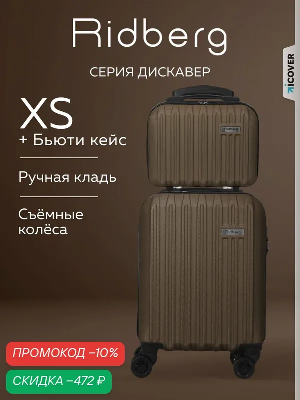 Комплект чемоданов — RIDBERG, скидка по промокоду Яндекс Маркет