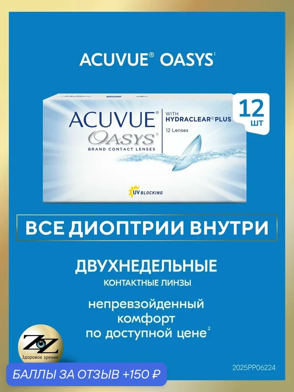 Контактные линзы двухнедельные Acuvue Oasys 12 шт / — 1.75 / 8.4 — ACUVUE, 150 баллов за отзыв Яндекс Маркет