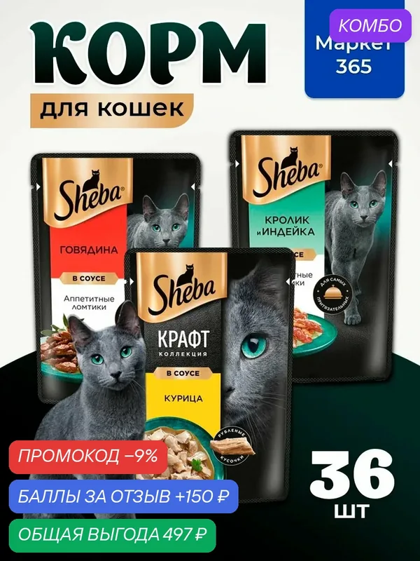 Влажный корм для кошек Sheba. Набор "три вкуса". Говядина, курица, кролик и индейка. (Ломтики в соусе, 36 шт х 75 г) — промокод и 150 баллов за отзыв Яндекс Маркет
