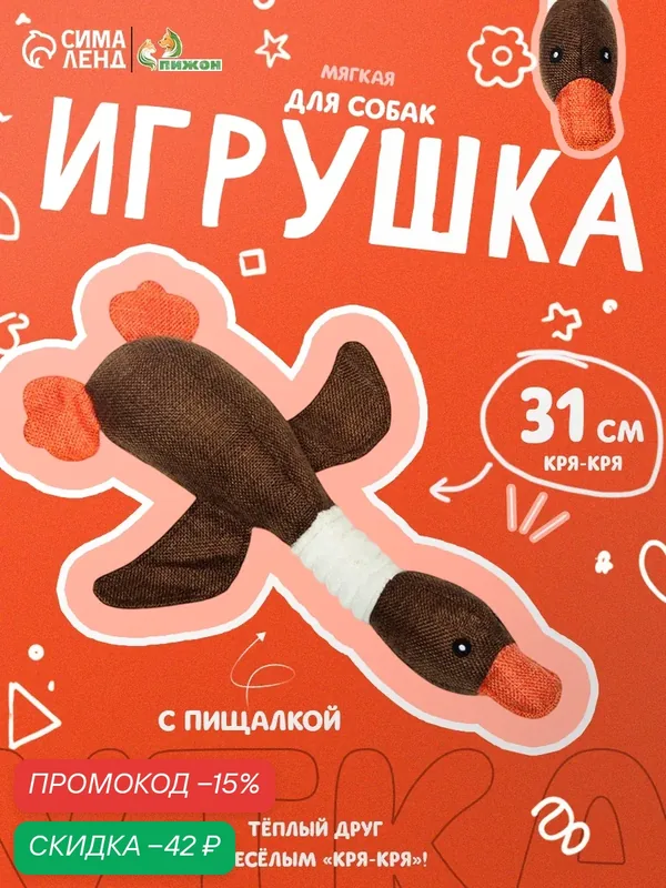 Мягкая игрушка дял собак «Утка», 31 см, с пищалкой, коричневая — ПИЖОН, скидка по промокоду Яндекс Маркет