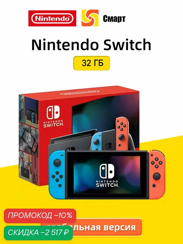 Игровая консоль Nintendo Switch 32 ГБ, глобальная версия Поддержка русского — Nintendo, скидка по промокоду Яндекс Маркет