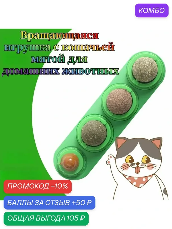 Игрушка для кошек "Вращающийся шар", пластик, с кошачьей мятой — промокод и 50 баллов за отзыв Яндекс Маркет