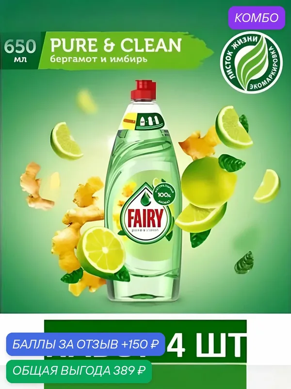 Средство для мытья посуды Fairy Platinum Бергамот и Имбирь, 650 мл. Набор 4 шт — промокод и 150 баллов за отзыв Яндекс Маркет