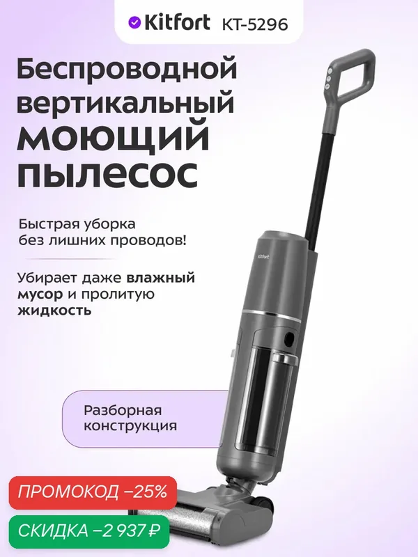 Вертикальный беспроводной моющий пылесос Kitfort КТ-5296, для влажного мусора — Kitfort, скидка по промокоду Яндекс Маркет