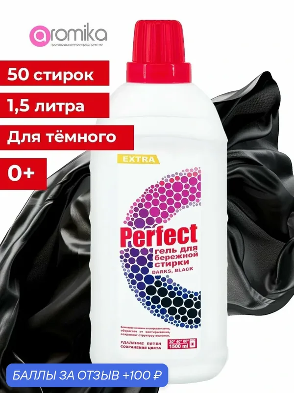 Гель для стирки с кератином и кондиционером для черного — Aromika, промокод и 100 баллов за отзыв Яндекс Маркет