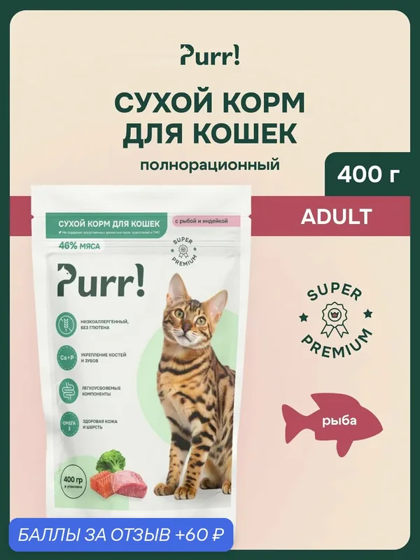 Сухой корм PURR! для кошек с рыбой супер-премиум 400 грамм, полнорационный — 60 баллов за отзыв Яндекс Маркет