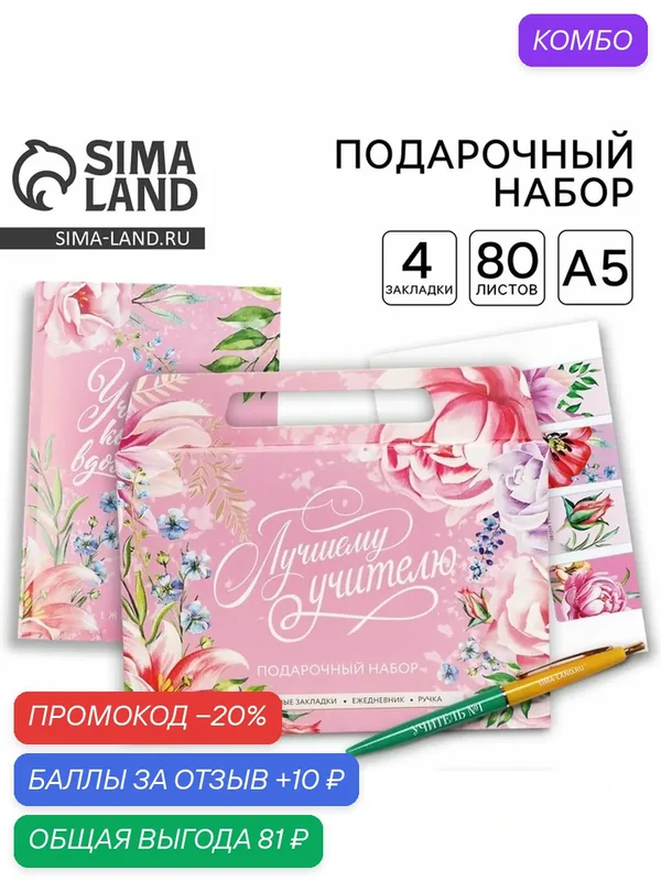 Набор в портфеле "Лучшему учителю": ежедневник А5 80 л, закладки и ручка 10280969 — ArtFox, промокод и 10 баллов за отзыв Яндекс Маркет