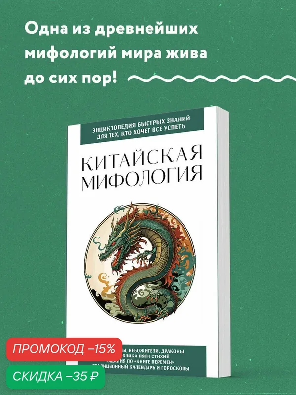 Китайская мифология. Для тех, кто хочет все успеть — ЭКСМО, скидка по промокоду Яндекс Маркет