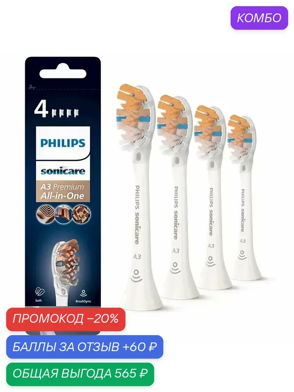 Насадка для зубной щетки A3 Premium All-in-One HX9094/10 (HX9094/65), белая, 4шт. средняя жесткость. Оригинал — промокод и 60 баллов за отзыв Яндекс Маркет