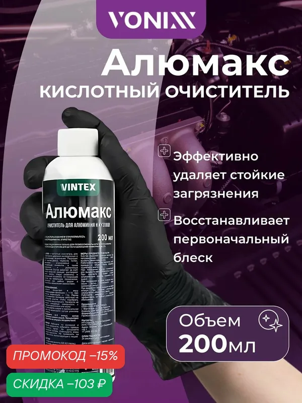 Очиститель кислотный Vonixx Alumax, для разных поверхностей, 200 мл — VONIXX, скидка по промокоду Яндекс Маркет