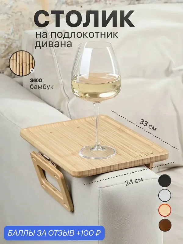 Журнальный столик на подлокотник, Подставка - накладка для дивана из бамбука, Подставка под ноутбук, Поднос деревянный — ROMIKY, 100 баллов за отзыв Яндекс Маркет