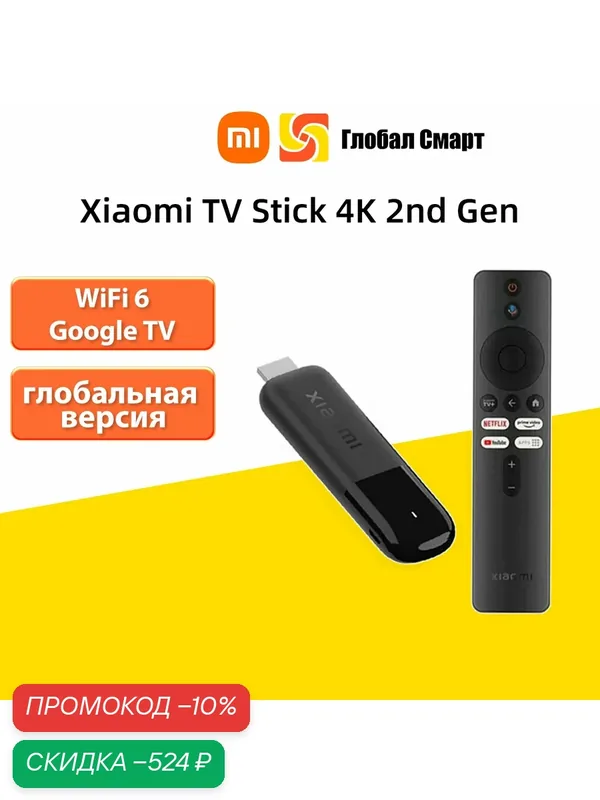 ТВ-адаптер Xiaomi Mi TV Stick 4K 2nd Gen, Глобальная версия EU вилка, Google TV, Quad-core, 2 ГБ + 8 ГБ, Имитатор телевизора — Xiaomi, скидка по промокоду Яндекс Маркет
