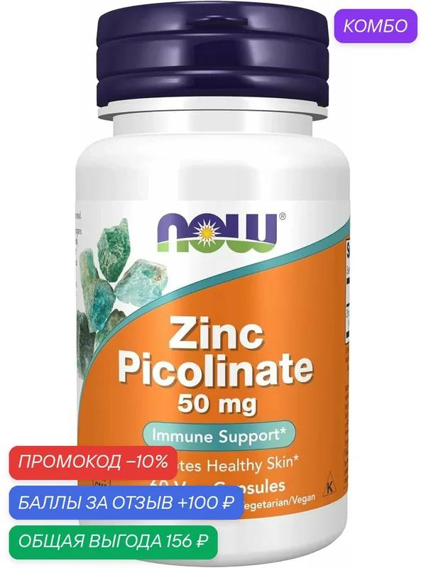 Цинк пиколинат NOW Foods Zinc Picolinate 50 мг, 60 капсул, БАД — NOW Foods, промокод и 100 баллов за отзыв Яндекс Маркет