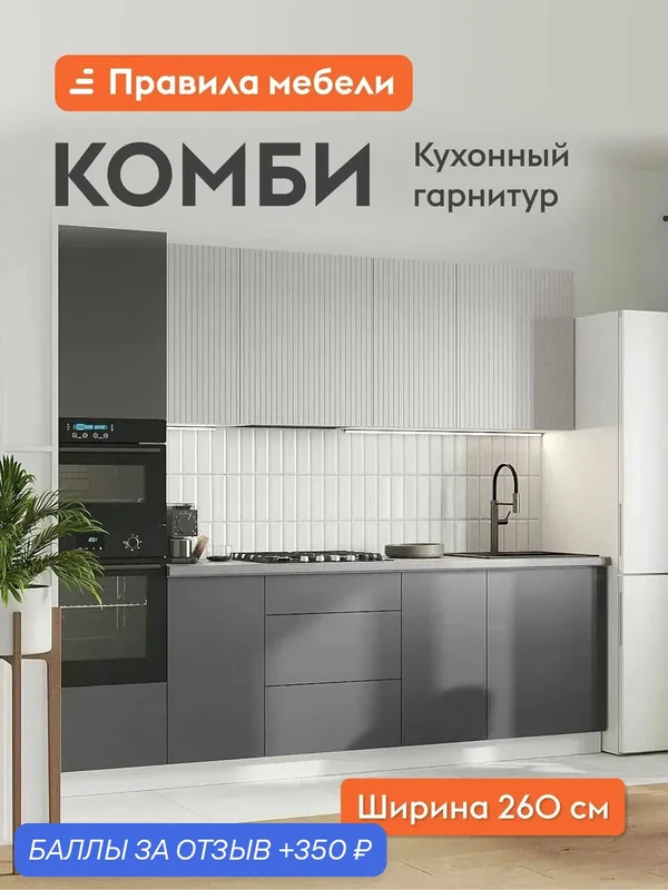 Кухонный гарнитур Комби 2.6 м, мебель для дома и кухни, Белый / Нео / Графит — Правила мебели, 350 баллов за отзыв Яндекс Маркет