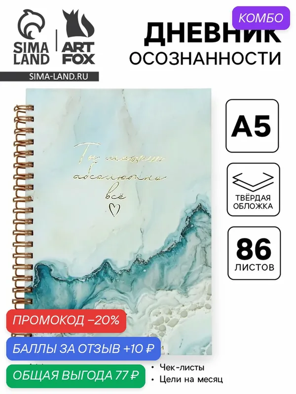 Дневник осознанности, твердая обложка А5, 86 л. «Ты можешь всё» — ArtFox, скидка по промокоду Яндекс Маркет