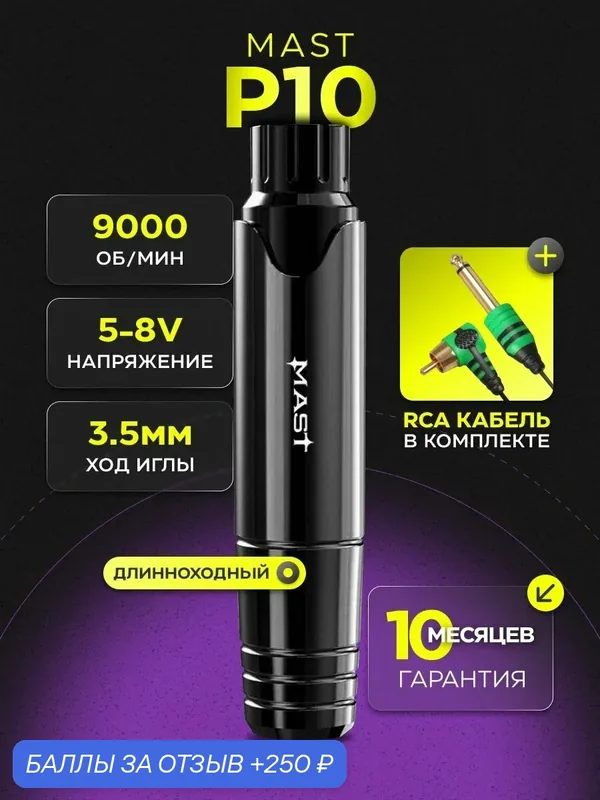 Роторная машинка для тату и перманентного макияжа (татуажа) DragonHawk Mast P10 Black — MAST, 250 баллов за отзыв Яндекс Маркет