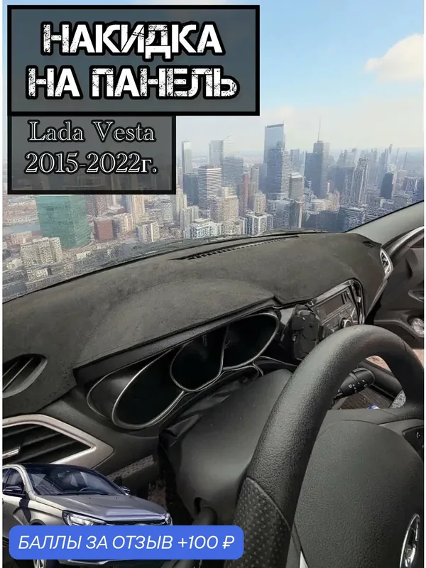 Накидка на панель из алькантары для Лада Веста 1 — КАРШОП, 100 баллов за отзыв Яндекс Маркет