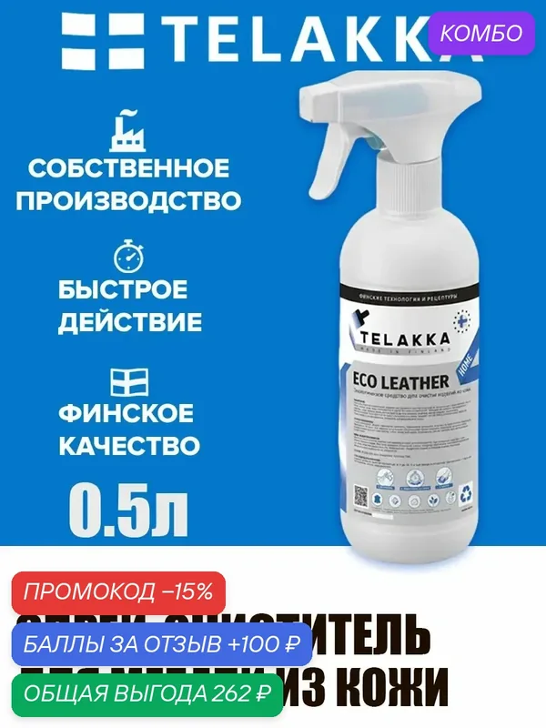 Экологически безопасное средство для кожаных изделий от финского бренда TELAKKA 0, 5л — Telakka, промокод и 100 баллов за отзыв Яндекс Маркет
