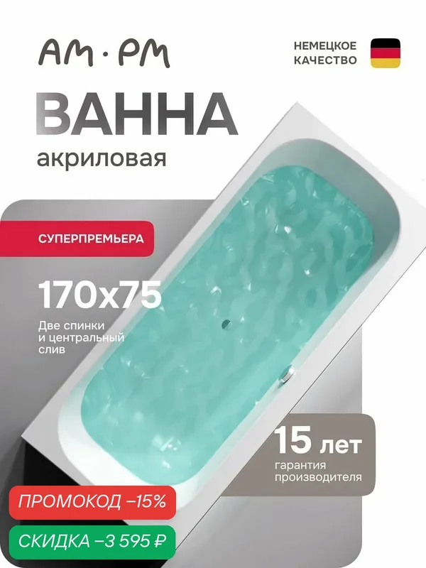 Ванна AM.PM Above, акриловая, прямоугольная, белая, 170 см x 75 см — AM.PM, скидка по промокоду Яндекс Маркет