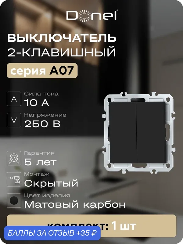 Выключатель 2-х клавишный 10A 250В, на винтах, цвет матовый карбон, серия A07, Donel — Donel, 35 баллов за отзыв Яндекс Маркет