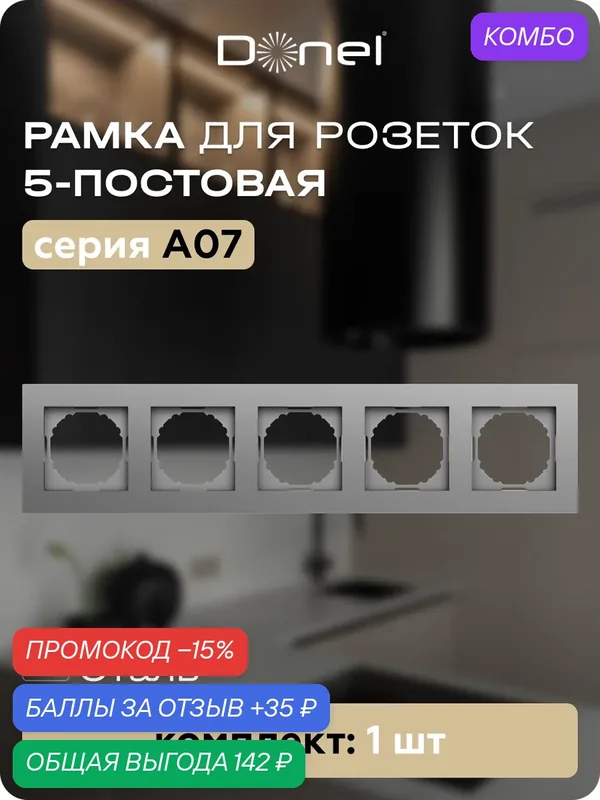 Рамка на 5 постов, универсальный монтаж, термопласт, цвет сталь, коллекция A07, Donel — Donel, промокод и 35 баллов за отзыв Яндекс Маркет