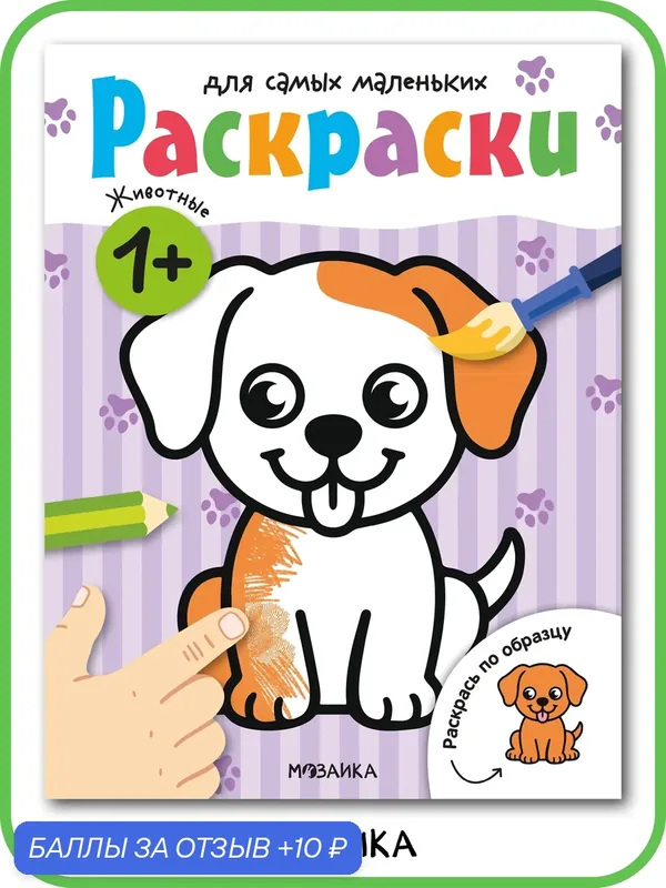 Раскраски мозаика kids для детей и малышей 1+, Животные, 8 стр. — Мозаика kids, скидка по промокоду Яндекс Маркет