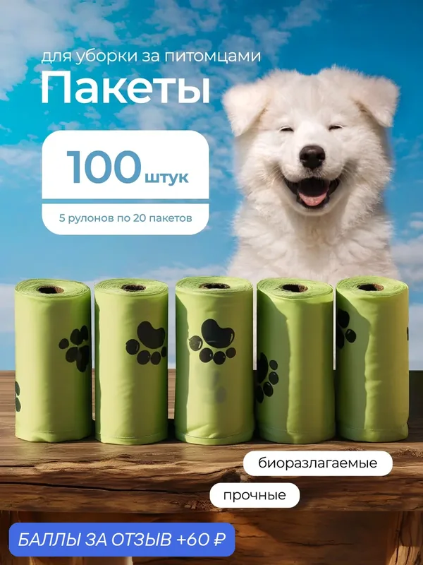 Набор биоразлагаемых пакетов для выгула собак, комплект 5 рулонов, 100шт. — 60 баллов за отзыв Яндекс Маркет