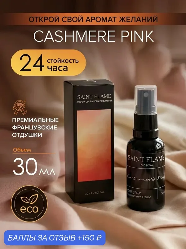 Спрей диффузор Saint Flame "Розовый кашемир", для дома и автомобиля, 30мл — SAINT FLAME, 150 баллов за отзыв Яндекс Маркет