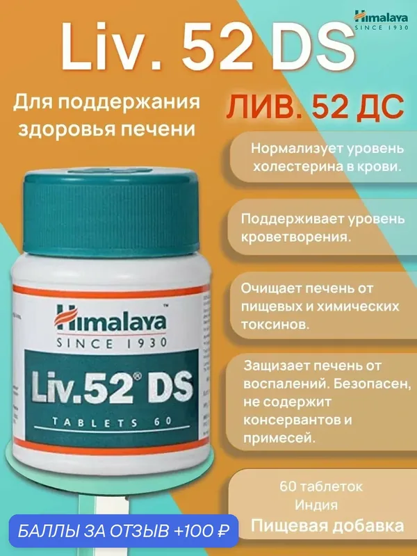ЛИВ для печени DS Himalaya, LIV ДС Хималая, 60 таб. — Himalaya, 100 баллов за отзыв Яндекс Маркет