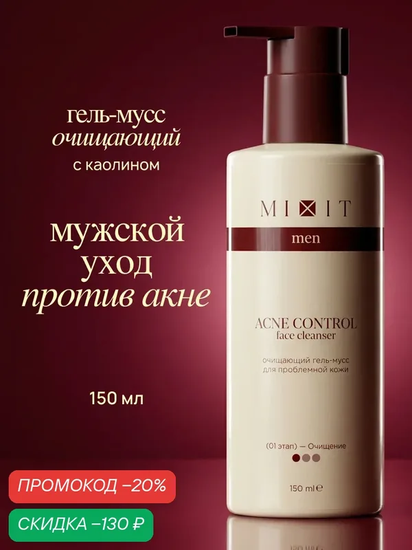 MIXIT MEN Гель для умывания, для проблемной кожи, для всех типов кожи, 150 мл — MIXIT, скидка по промокоду Яндекс Маркет
