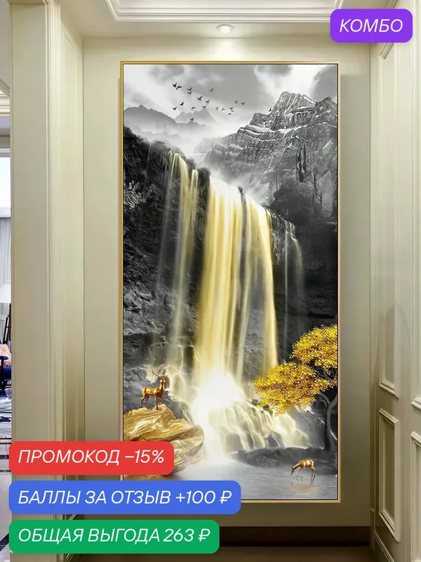 Алмазная мозаика Золотой водопад 50х90 см — промокод и 100 баллов за отзыв Яндекс Маркет