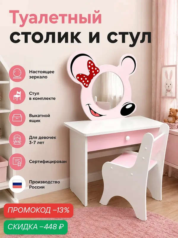 Туалетный столик для девочки с зеркалом и стулом Микки розовый — SITSTEP, скидка по промокоду Яндекс Маркет