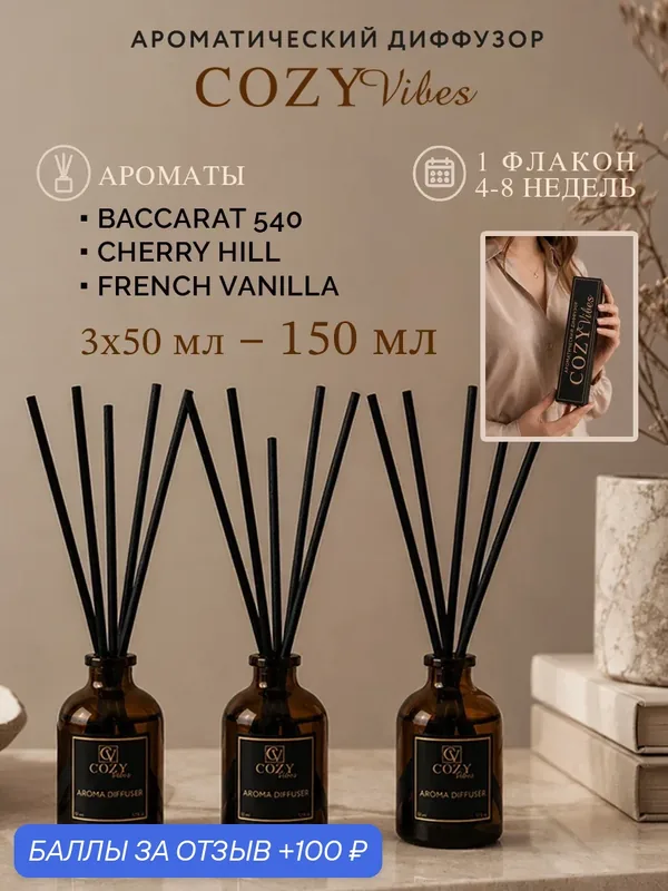 Диффузор ароматический CozyVibes набор 3 шт. cherry hill, baccarat 540, french vanilla — 100 баллов за отзыв Яндекс Маркет