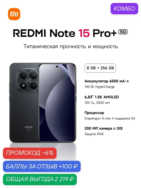 Смартфон REDMI Note 15 Pro+ 5G, 6, 83"1, 5K 120Гц, Snapdragon7s Gen4, 6500мАч, 100W, 200МП OIS, IP68 — Xiaomi, скидка по промокоду Яндекс Маркет