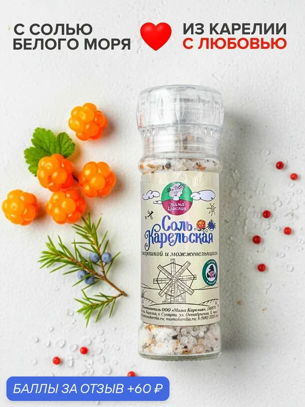Мама карелия, Соль Карельская с морошкой и можжевельником и солью Белого моря — Мама Карелия, 60 баллов за отзыв Яндекс Маркет