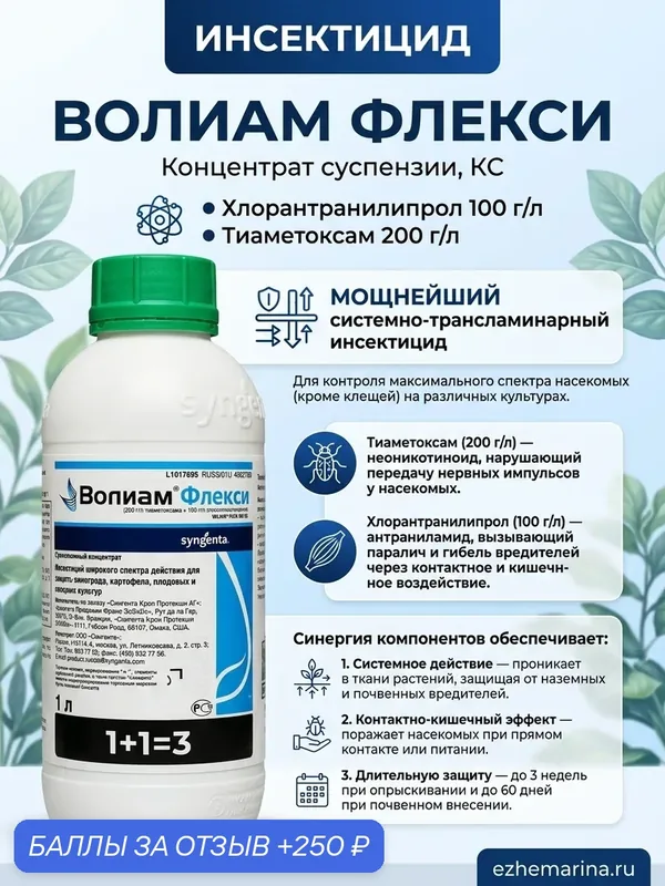 Инсектицид волиам флекси 100 мл, КС Хлорантранилипрол 100 г/л Тиаметоксам 200 г/л Мощнейший системно-трансламинарный инсектицид для контроля максимального спектра насекомых — Syngenta, 250 баллов за отзыв Яндекс Маркет
