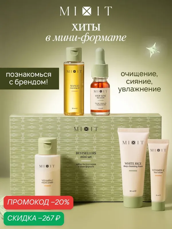 MIXIT Набор миниатюр бестселлеров, хиты в мини-формате, 5 продуктов — MIXIT, скидка по промокоду Яндекс Маркет