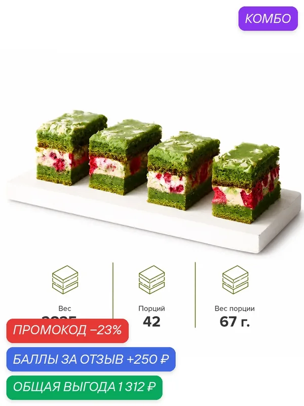 Пирожное бисквитное Dessert Fantasy фисташковое с малиной, 42 п. по 67 г. (2835 г.) — Dessert Fantasy, промокод и 250 баллов за отзыв Яндекс Маркет